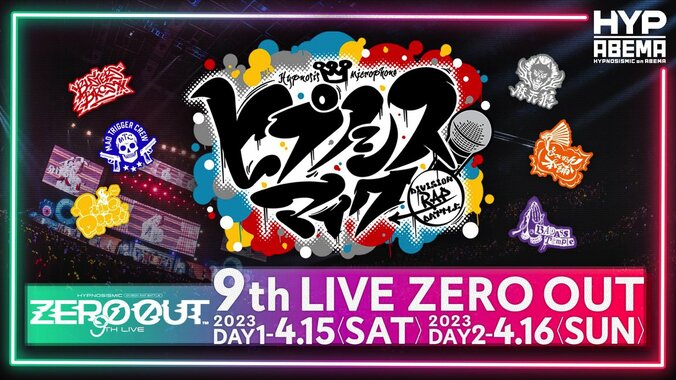 『ヒプノシスマイク』9thライブの生配信が決定！キャスト総勢20名が出演 1枚目