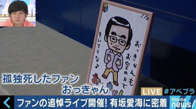 孤独死したファンのために追悼ライブを開催した有坂愛海さんの想い…SNS時代のファンとの関係性とは 2枚目