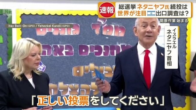 夫人と投票所に姿を見せたネタニヤフ氏
