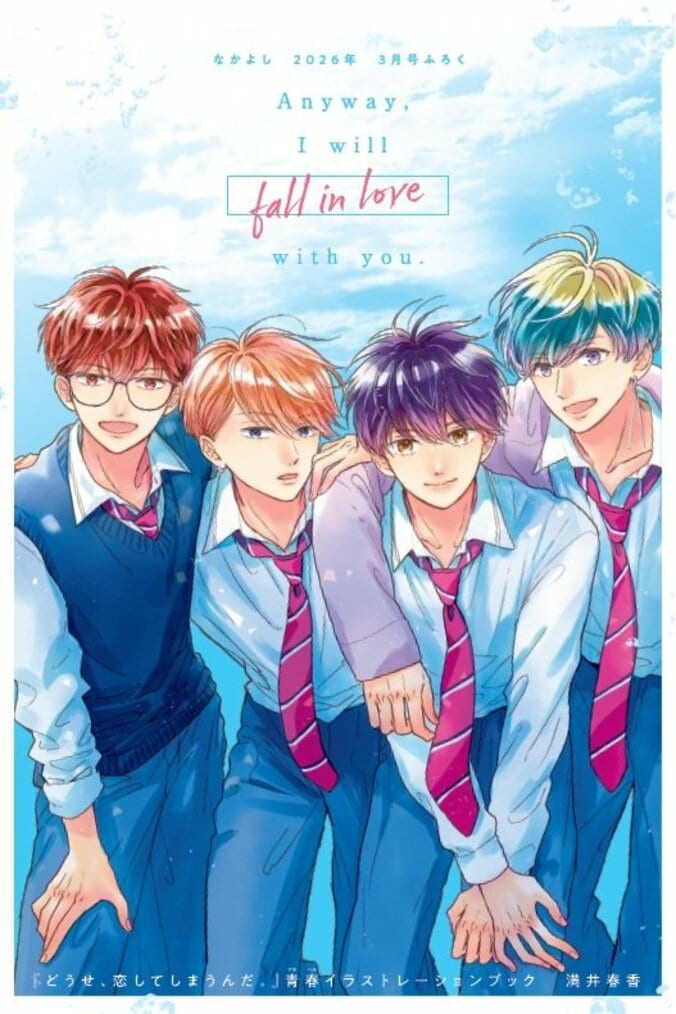 『どうせ、恋してしまうんだ。』がついに完結！なかよし3月号発売、記念イラストブックが付属 4枚目
