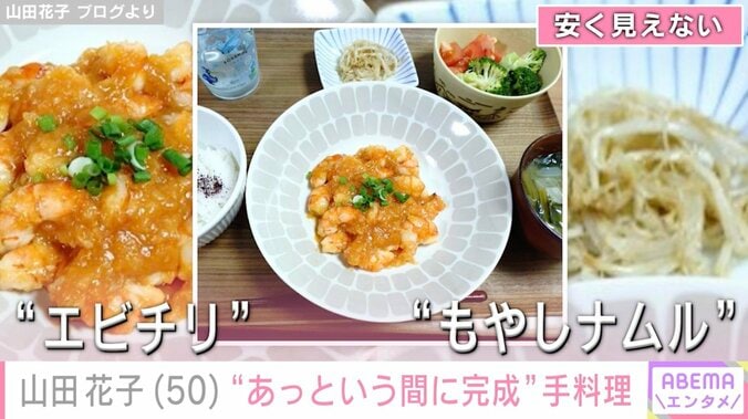 “安くみえない”手料理が話題・山田花子（50）、“あっという間に完成した”手料理に反響「満点の出来だわー」「日頃の疲れも吹き飛びますね」 4枚目