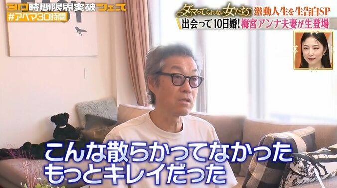 【写真・画像】“出会って10日で再婚”梅宮アンナの夫・世継恭規さん「こんなに散らかってなかった」高級レジデンスの自宅で不満を吐露　2枚目