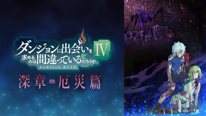 アニメ「ダンジョンに出会いを求めるのは間違っているだろうかⅣ」番組サムネイル