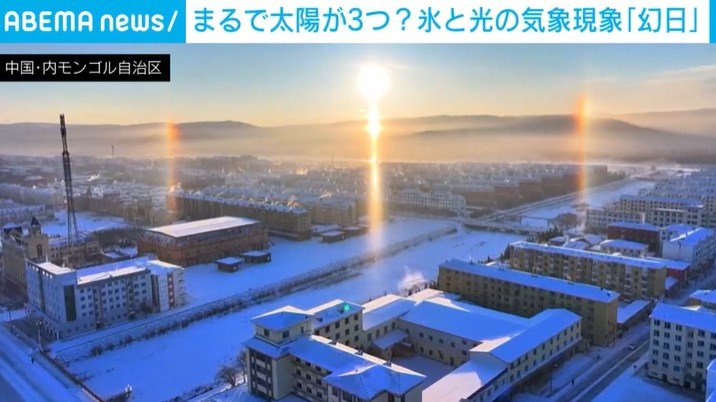 氷の結晶により生まれる気象現象「幻日」