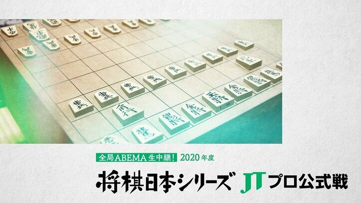 「将棋日本シリーズ JTプロ公式戦」ABEMAで全局生中継決定　1回戦3局は無観客・スタジオで開催