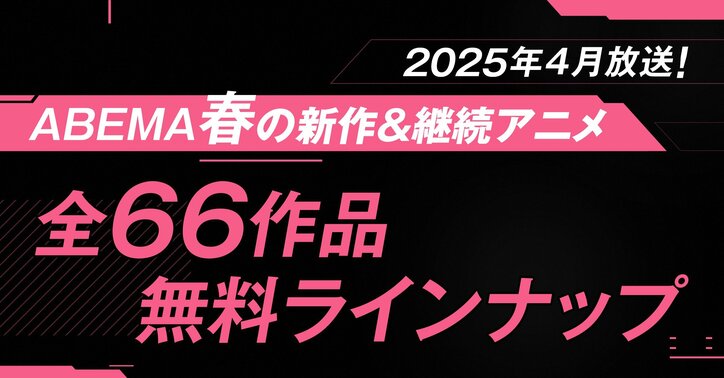 【写真・画像】2025年春アニメ、無料作品全ラインナップを発表！ 独占＆最速配信24作品を含む全66作品を無料放送！　1枚目