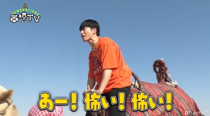 片寄涼太、王子キャラ崩壊！？砂漠でラクダ体験するもビビりまくり絶叫