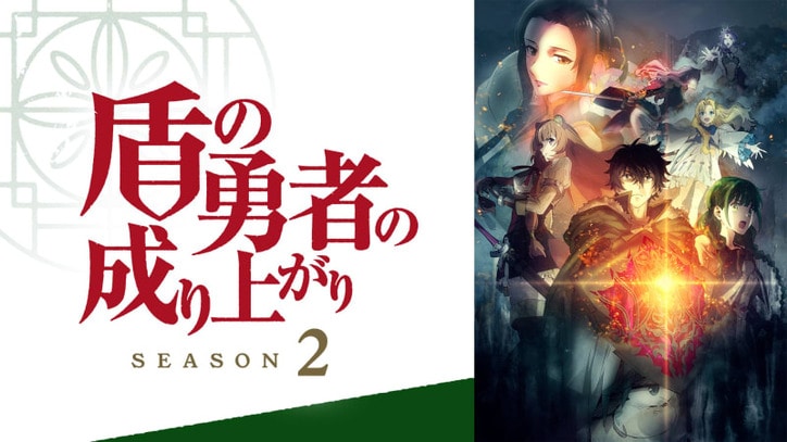 盾の勇者の成り上がり Season 2番組サムネ