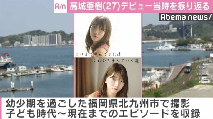 高城亜樹、デビュー当時を振り返り「23歳ぐらいで結婚してるだろうなと…」