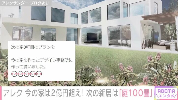 「庭は100畳くらい」アレク、新居のイメージ図を公開しファンから「何人で住むんでしょうか？」の声 2枚目