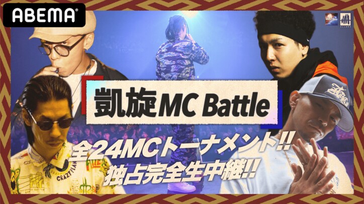 【24名の強者MCが集結】12月12日(土) 15:30～『凱旋MC Battle』、ABEMAで独占完全生中継決定！
