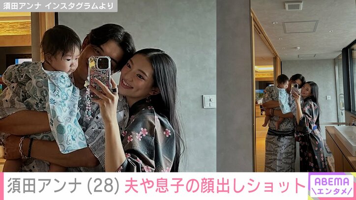 須田アンナ、夫や息子との顔出しショット