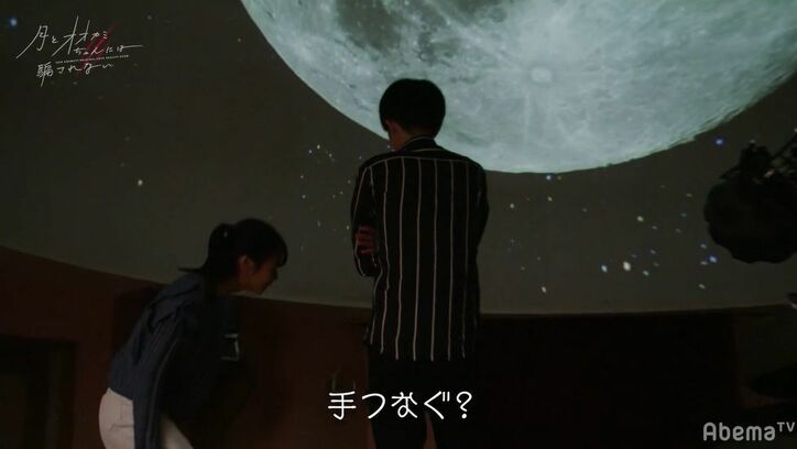 りこ＆りょうすけ、プラネタリウムで隣に座り恋人繋ぎ…ドキドキが止まらない！『月とオオカミちゃん』第4話