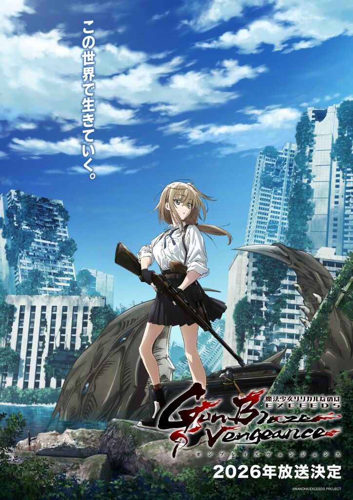 [Photo/Image] Series Completely New Work "Magical Girl Lyrical Nanoha EXCEEDS Gun Blaze Vengeance" Slated for Broadcast in 2026! Key Visual & Teaser Video Released - 1st Image