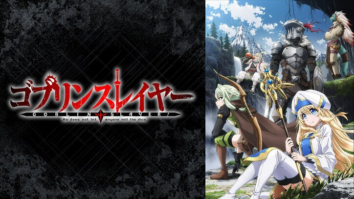 重厚ダークファンタジー『ゴブリンスレイヤーII』地上波先行・見放題独占配信が決定　10月6日スタート