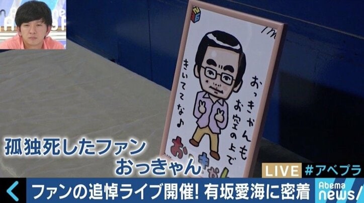 孤独死したファンのために追悼ライブを開催した有坂愛海さんの想い…SNS時代のファンとの関係性とは