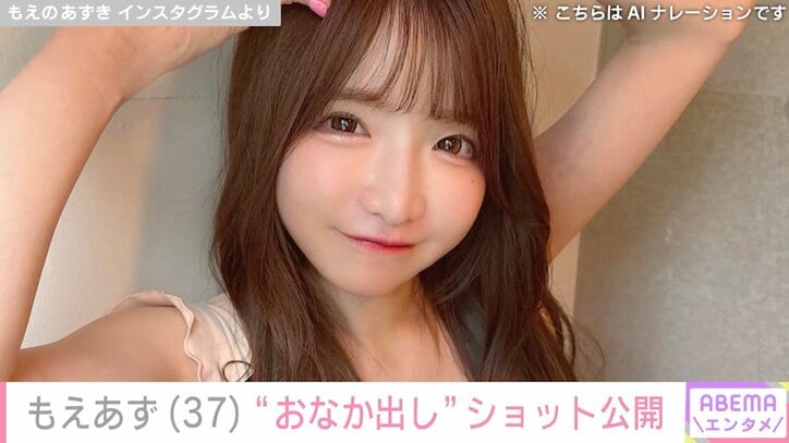 【写真・画像】もえあず（37）、「暴飲暴食してるけど…」“おなか出し”ショットに反響「ほそっ」「セクシー！」　1枚目