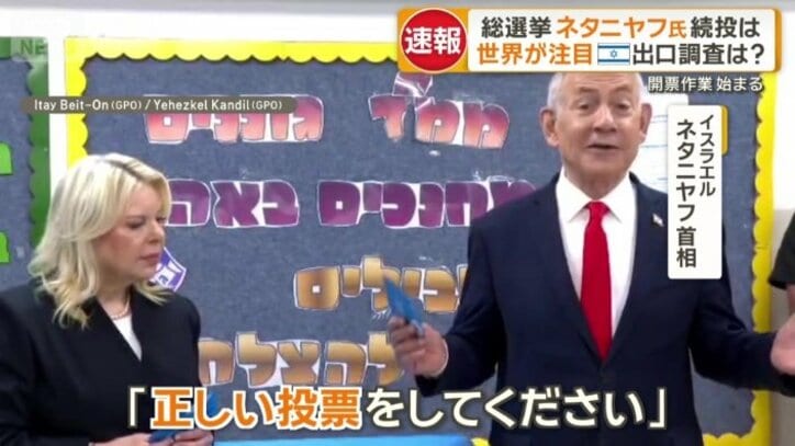 夫人と投票所に姿を見せたネタニヤフ氏