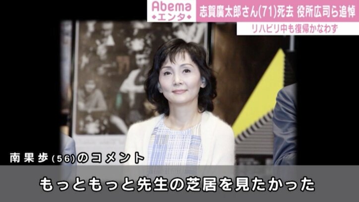 演劇科時代の“恩師”志賀廣太郎さん死去に南果歩哀悼「心優しい素晴らしい先生でした」