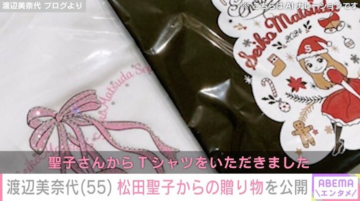 【写真・画像】渡辺美奈代、松田聖子からの贈り物を公開 夫婦で感謝「大切に使わせて頂きます」 2枚目