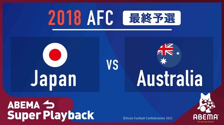 日本代表がワールドカップの出場権を獲得した対オーストラリア戦の過去試合映像を無料配信 サッカー Abema Times