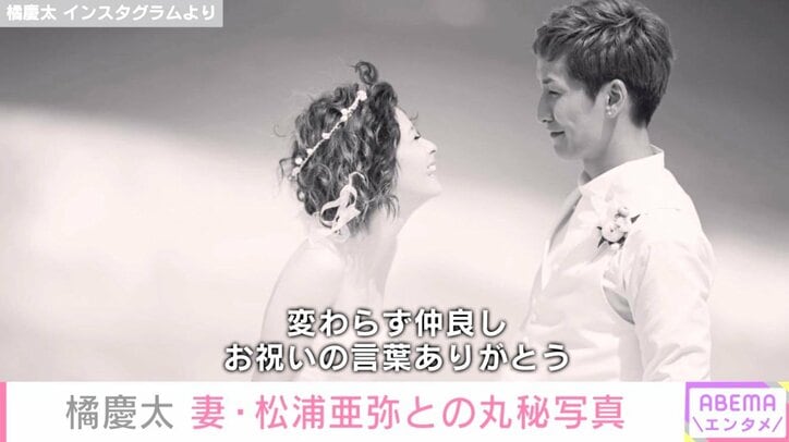 橘慶太、妻・松浦亜弥との結婚10周年を迎え “丸秘写真” を披露し「映画のワンシーン」「憧れの夫婦」と絶賛の声