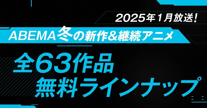 【写真・画像】2025年冬アニメ、ABEMA無料ラインナップ発表！独占配信『チ。』や『SAKAMOTO DAYS』『わた婚2期』など全63作品　1枚目