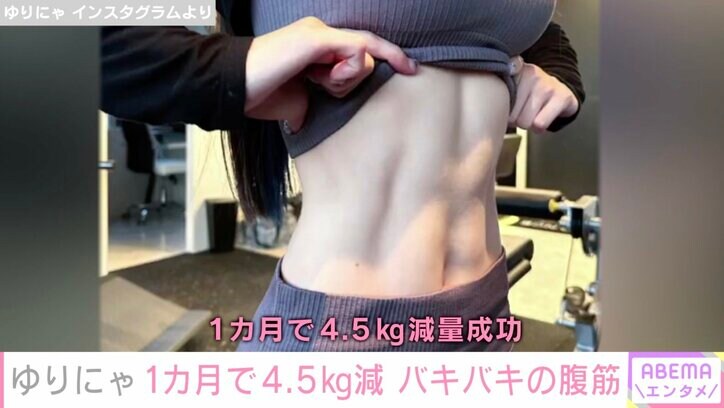 “異次元のスタイル”ゆりにゃ、1カ月で4.5キロ減量成功「努力すれば誰でもこうなれる」バキバキの腹筋公開