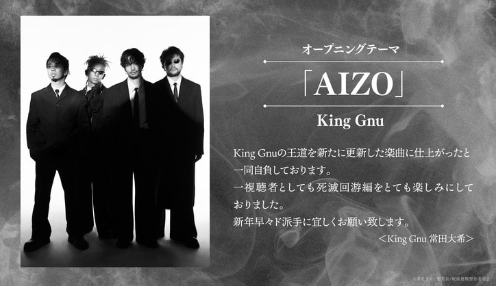 アニメ「呪術廻戦」3期「死滅回游 前編」オープニング曲「AIZO」