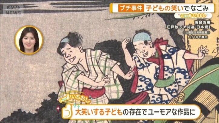 大笑いする子どもの存在でユーモアな作品に