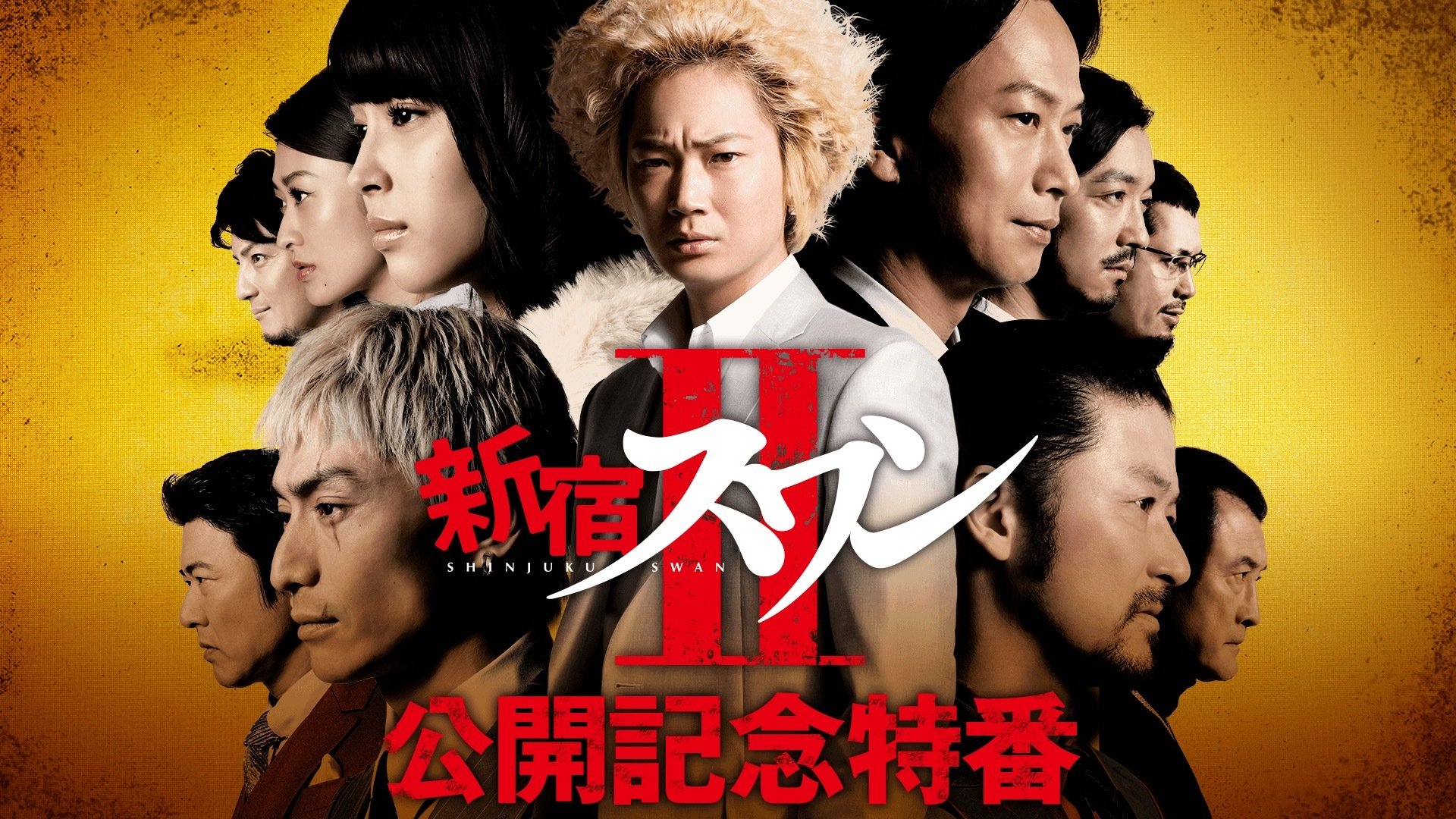 映画『新宿スワンII』公開記念特番が放送決定 綾野剛、金子ノブアキ、上地雄輔ら撮影秘話を明かす | ドラマ | ABEMA TIMES