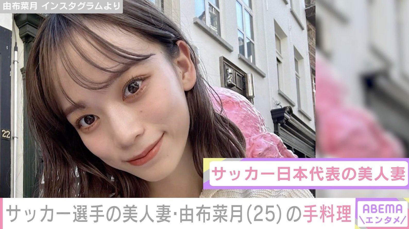 生活感があふれる人妻 サッカー日本代表・上田選手の美人妻・由布菜月、品数豊富な手料理を披露し絶賛の声「全部美味しそう」 | エンタメ総合 | ABEMA TIMES |  アベマタイムズ
