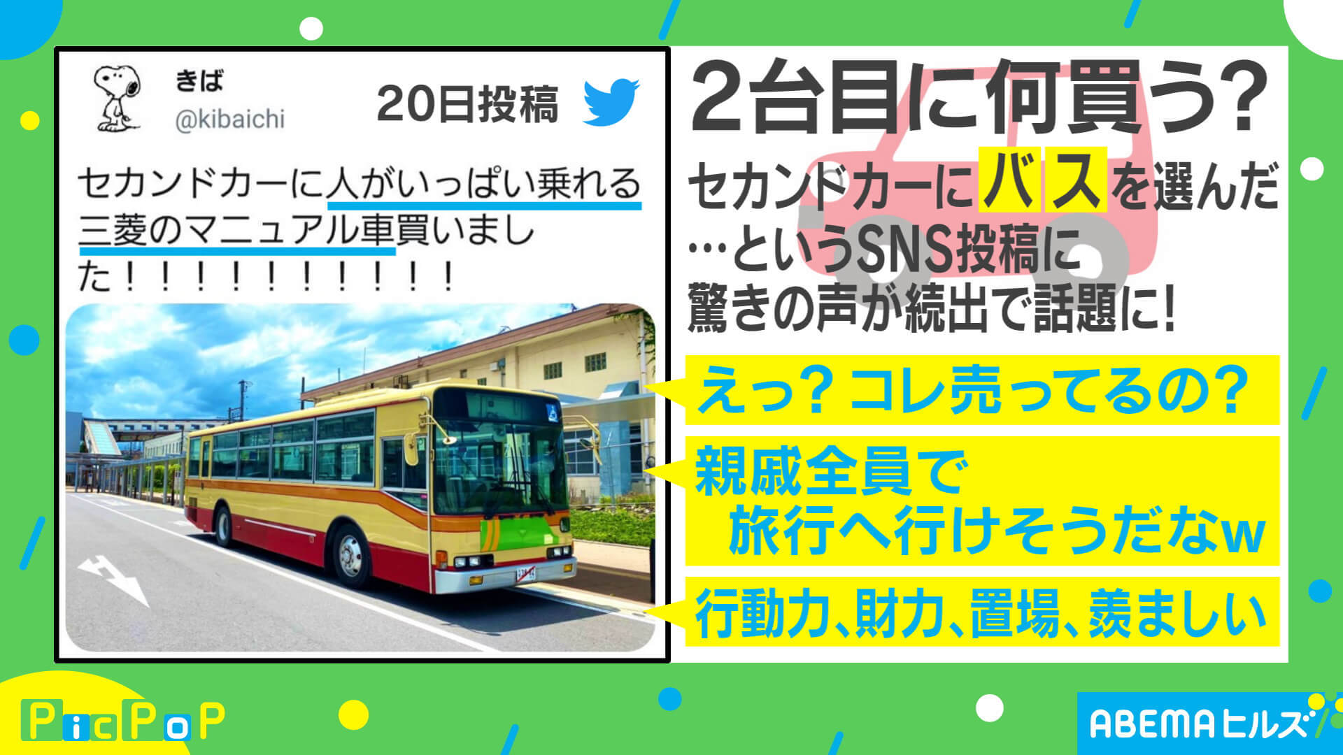 親戚全員で旅行も夢じゃない 中古バスを衝動買い 投稿者を直撃 将来は日本一周 国内 Abema Times