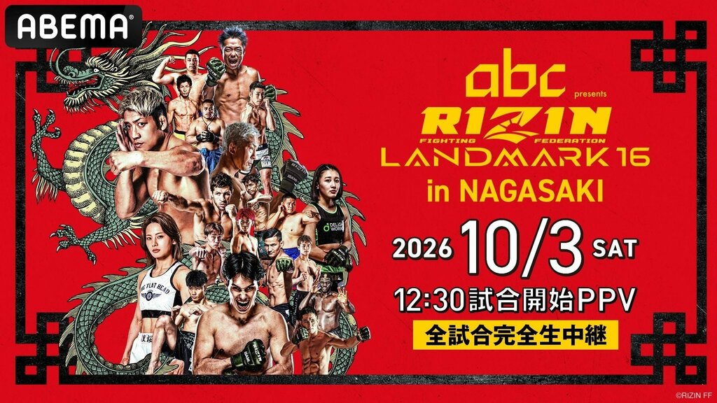 【ABEMA PPV】RIZIN初の長崎大会『abc presents RIZIN LANDMARK 16 in NAGASAKI』全試合を生中継…長崎出身・堀江圭功vs.宇佐美正パトリック、芦澤竜誠ら注目ファイターが集結