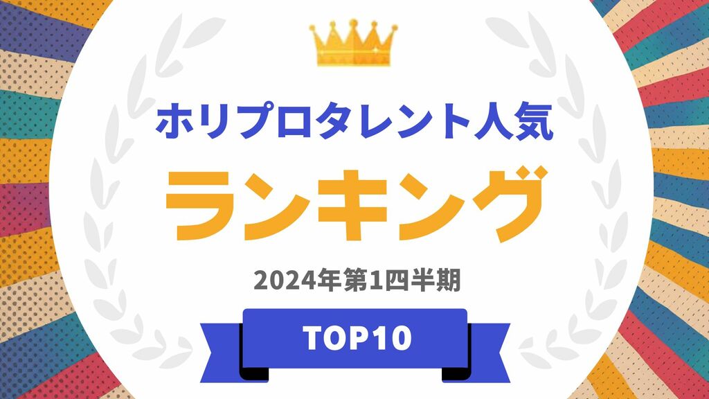 ホリプロ所属のタレントランキングを発表 男性1位はバナナマン日村勇紀、女性1位は綾瀬はるか【タレントパワーランキング】