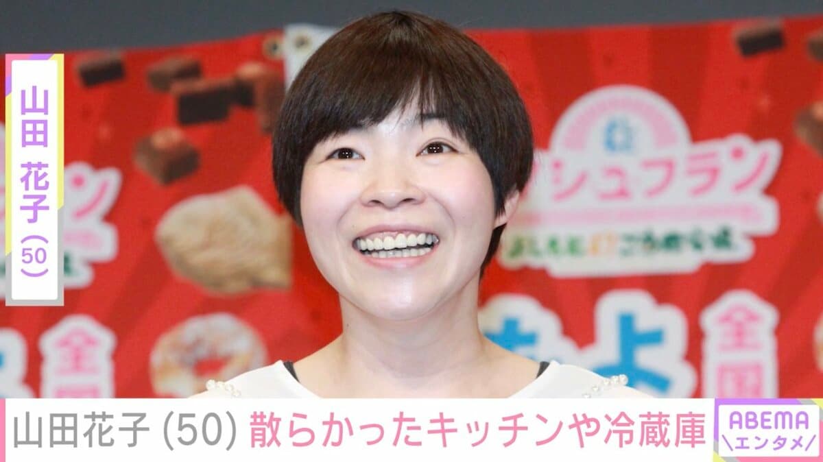 山田花子（50）、11年間掃除してない冷蔵庫や散らかったキッチン