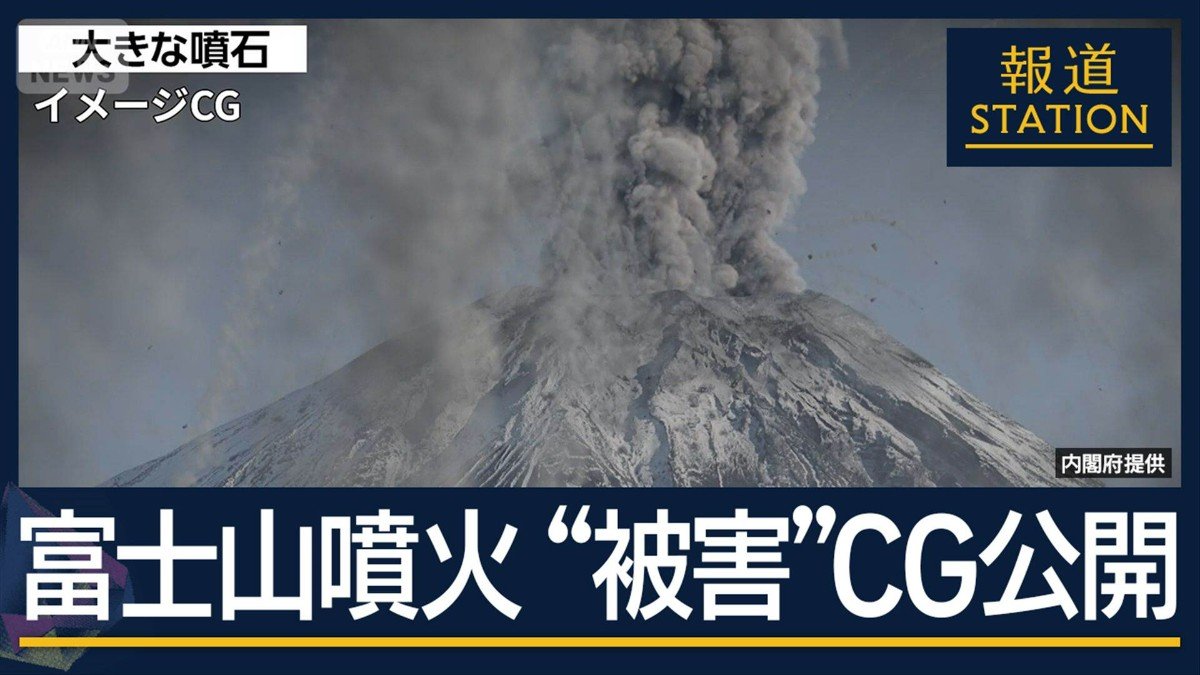 火山灰は首都圏全域に…生活インフラに影響 富士山噴火“被害CG”を