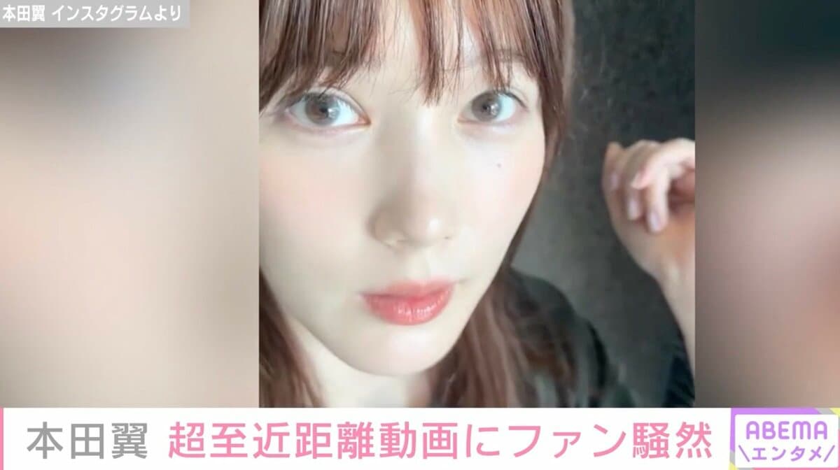 本田翼　　フェラ もうこの映像有料で良い」本田翼の“彼氏しか近づけない距離”レベルのどアップ動画にファン悶絶「AIかと思ったら生身の翼ちゃんやった」 | エンタメ総合  | ABEMA TIMES | アベマタイムズ