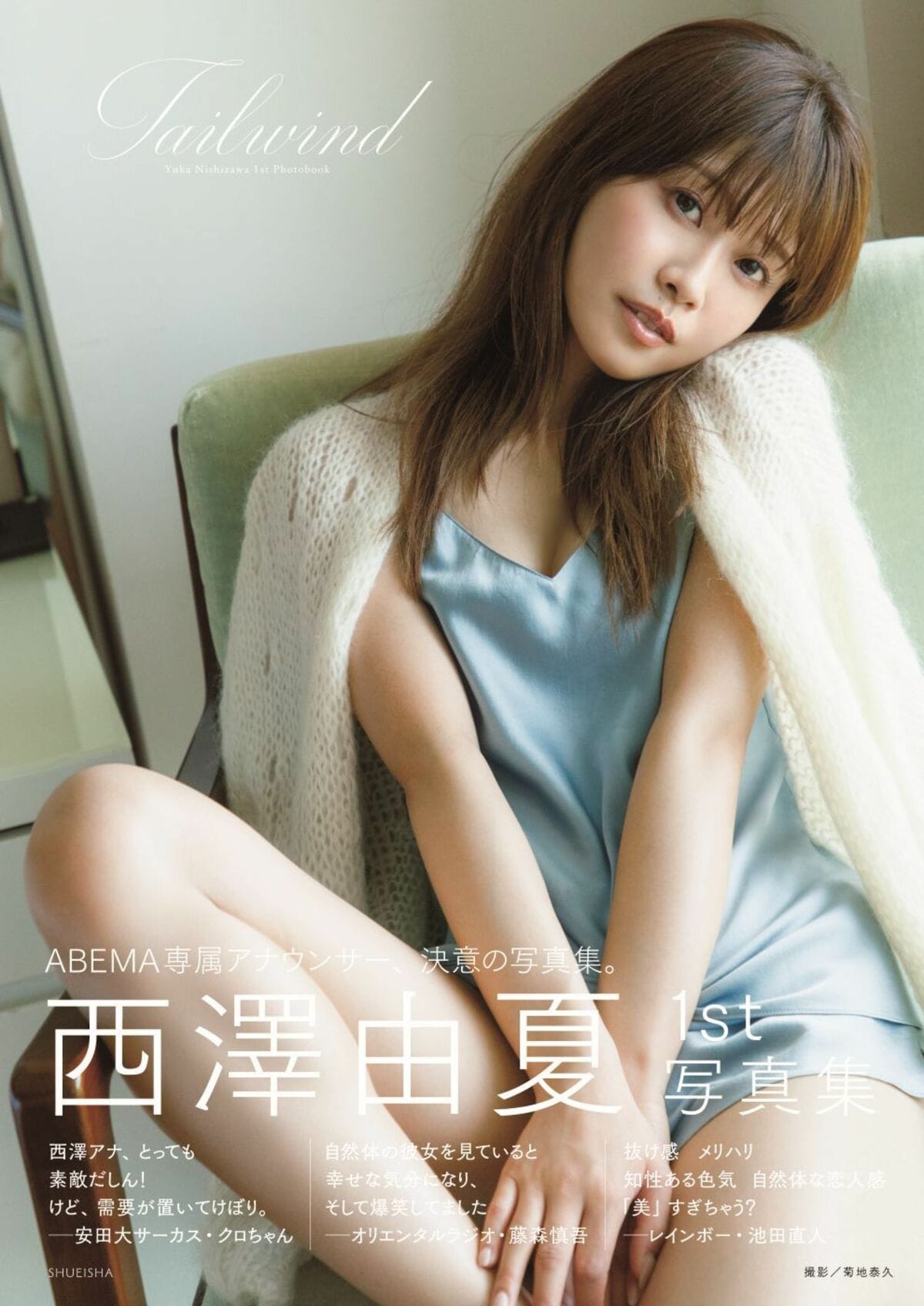 アナウンサー西澤由夏、貴重な初水着に挑戦 “決意”の1st写真集