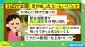 「好奇心に負けて買った」「駅の自販機で売り切れ」“冬のごちそう”が詰まったドリンクがSNSで話題に