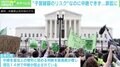 「子宮破裂のリスク」でも中絶できず訴訟に…「中絶の是非」でアメリカが真っ二つ