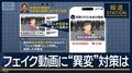 『本物が偽物に』『エンタメがフェイクに』…フェイク動画に“異変”対策は