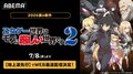 TV Anime ''Trapped in a Dating Sim: The World of Otome Games is Tough for Mobs'' Season 2 to Simulcast on ABEMA Ahead of TV Broadcast From July 8, Plus One-Week Free Viewing of Latest Episodes