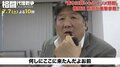 “格闘王”前田日明、激怒してインタビュー強制終了!暴言も連発