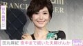 田丸麻紀、夜中まで続いた夫婦げんかの理由を明かす「親としても毎日子育て迷子」