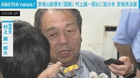 “国賊”発言 村上誠一郎氏への処分求める決議