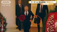 プーチン大統領　盟友葬儀に“核カバン”…「暗殺を深く懸念か」
