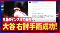 【映像】大谷翔平、右肘手術の成功を報告