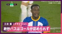 【映像】三笘薫、ゴールに続きアシストも「幻」に...