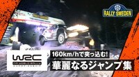 【映像】160km/hで“ド迫力”大ジャンプの瞬間